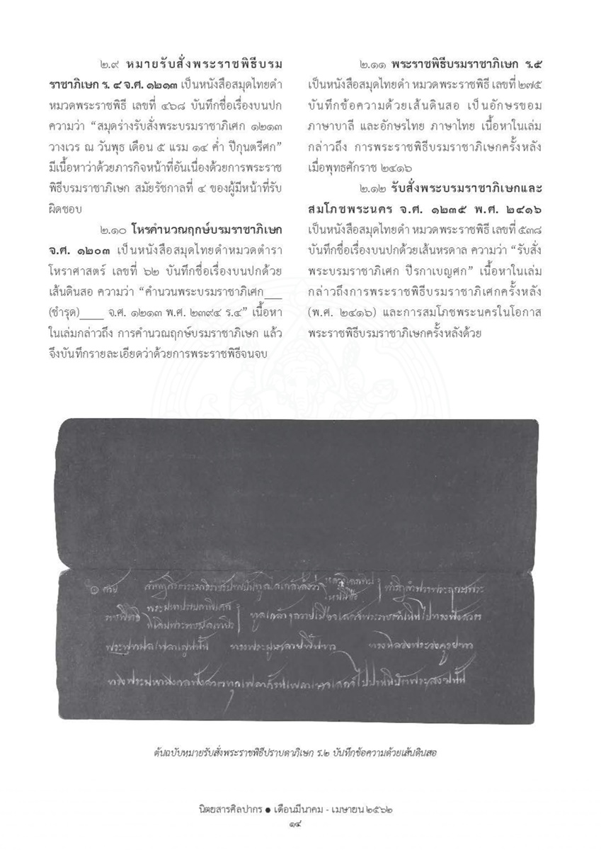 LiveArticles/วารสารศิลปากร ส่งรอบ5 รายการ 42-62/ปีที่ 62 ฉบับที่ 2/ต้นฉบับเอกสารโบราณว่าด้วยการพระราชพิธีบรมราชาภิเษก/0013.jpg